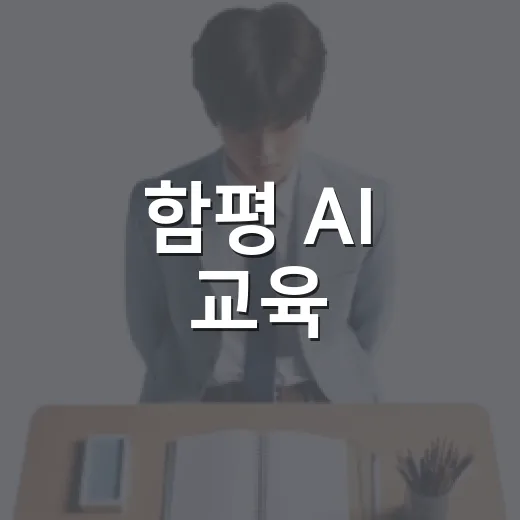 함평 AI 교육, 10월 무료 개강