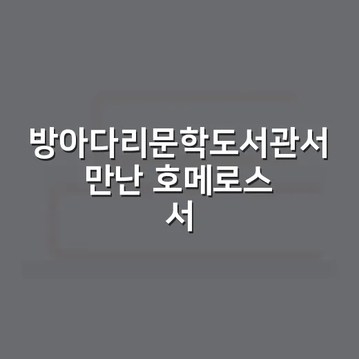 방아다리문학도서관서 만난 호메로스 서사시