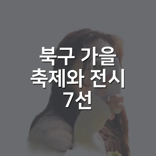 북구 가을 축제와 전시 7선