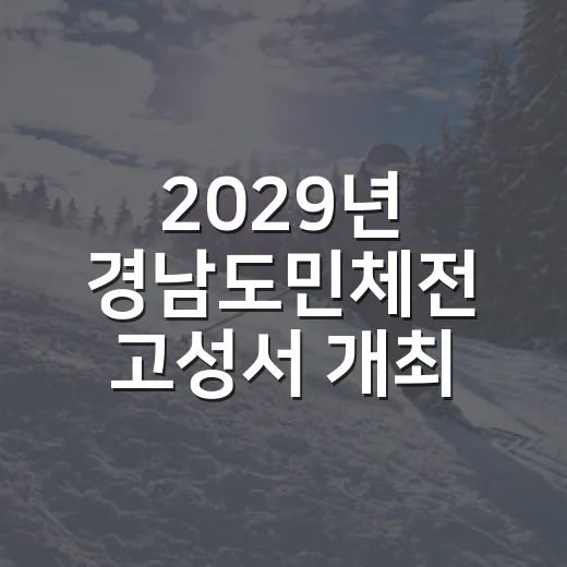 2029년 경남도민체전 고성서 개최 확정