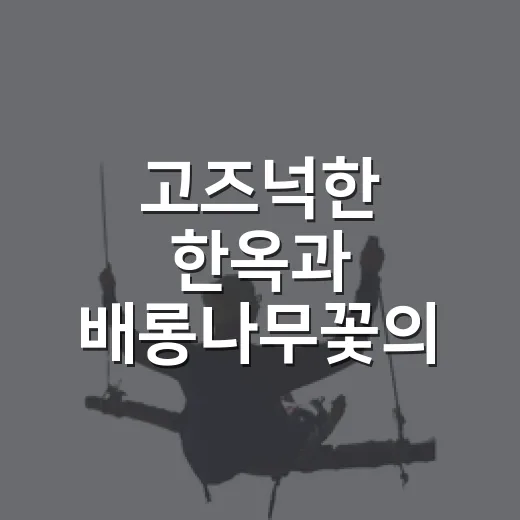 고즈넉한 한옥과 배롱나무꽃의 개실마을