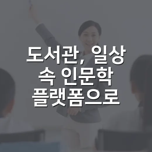 도서관, 일상 속 인문학 플랫폼으로 진화