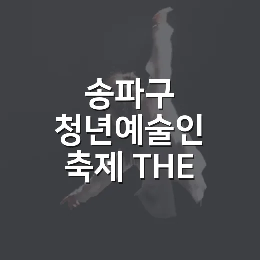 송파구 청년예술인 축제 THE IMPACT WITH 개최