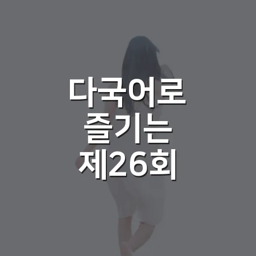 다국어로 즐기는 제26회 소래포구축제