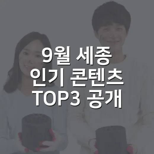 9월 세종 인기 콘텐츠 TOP3 공개