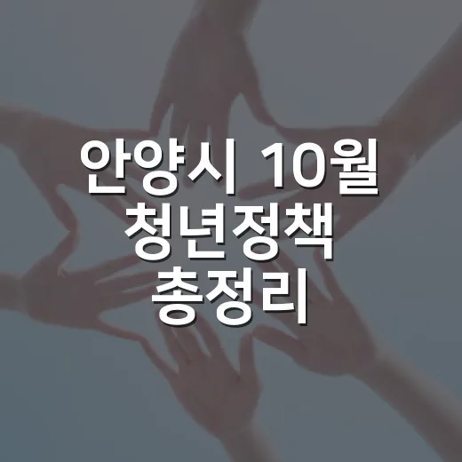 안양시 10월 청년정책 총정리