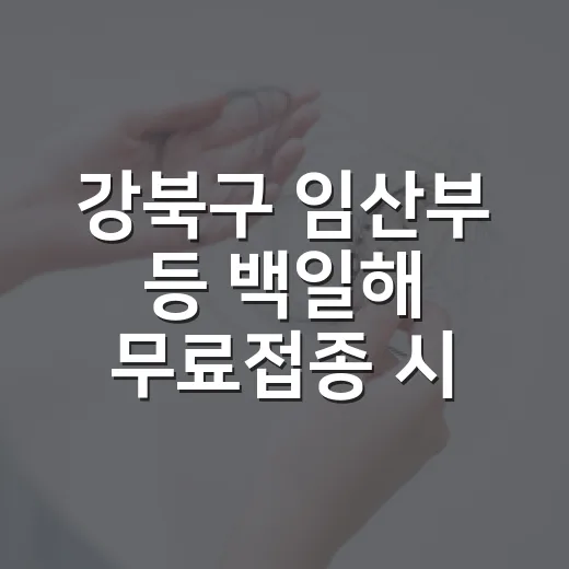 강북구 임산부 등 백일해 무료접종 시작