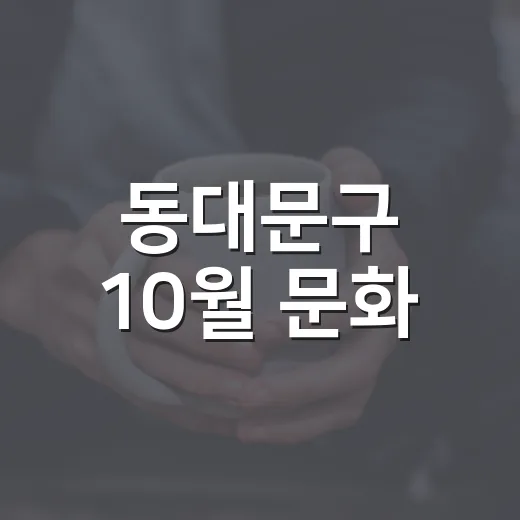 동대문구 10월 문화·체육·교육 행사 풍성