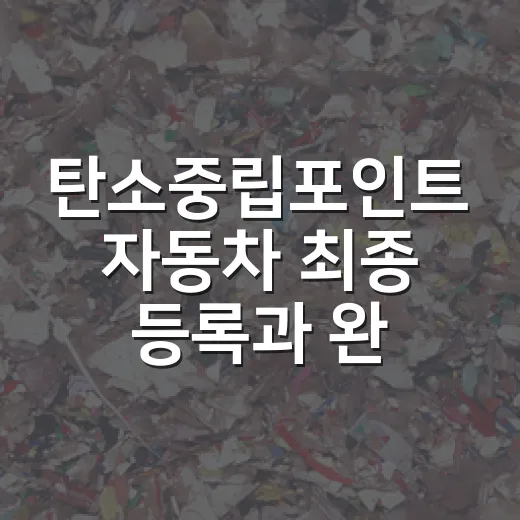 탄소중립포인트 자동차 최종 등록과 완주 이벤트 안내