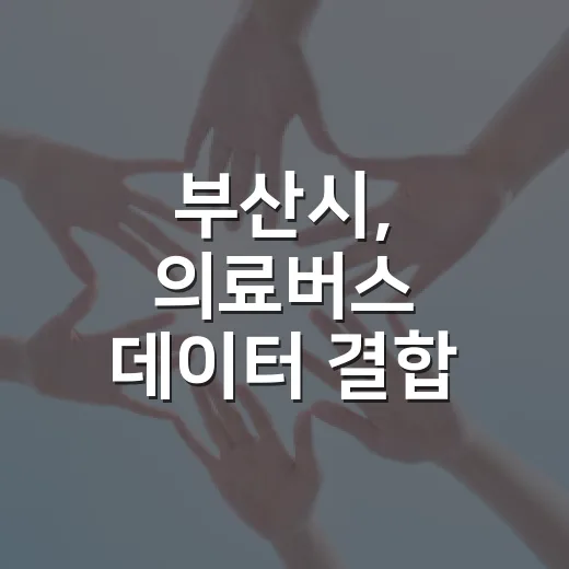 부산시, 의료버스 데이터 결합 혁신 행정 최우수상