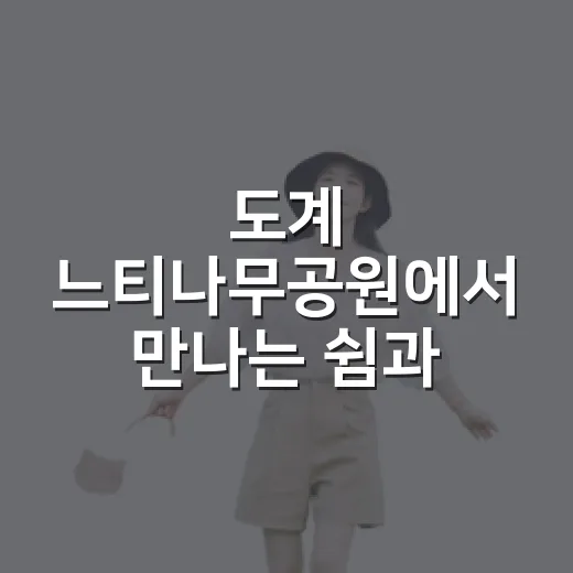 도계 느티나무공원에서 만나는 쉼과 역사