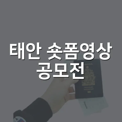 태안 숏폼영상 공모전, 총상금 390만원