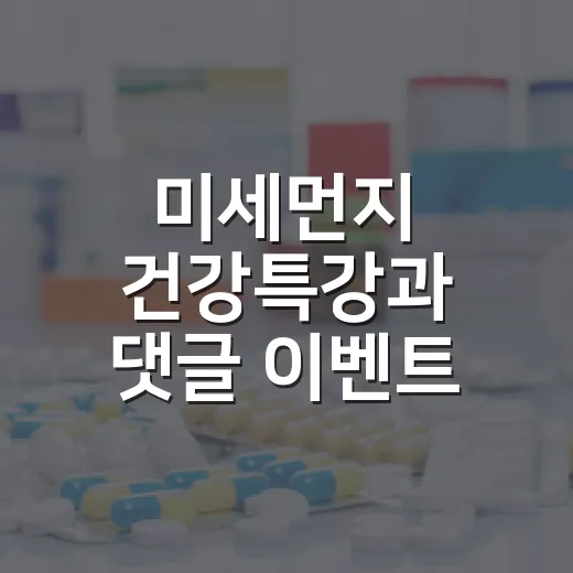 미세먼지 건강특강과 댓글 이벤트 안내