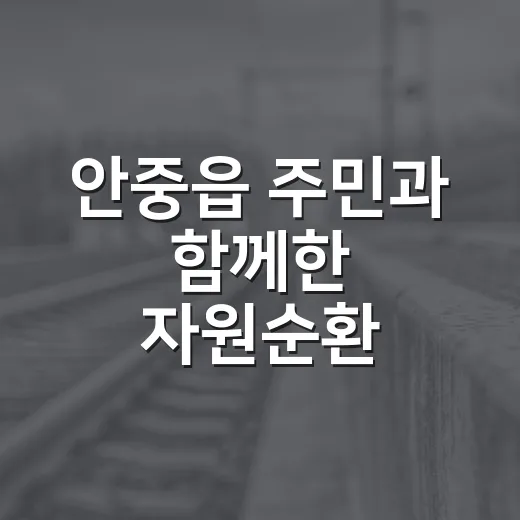 안중읍 주민과 함께한 자원순환 마당과 주민총회