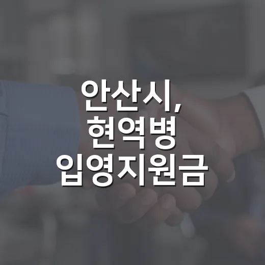 안산시, 현역병 입영지원금 신청 안내