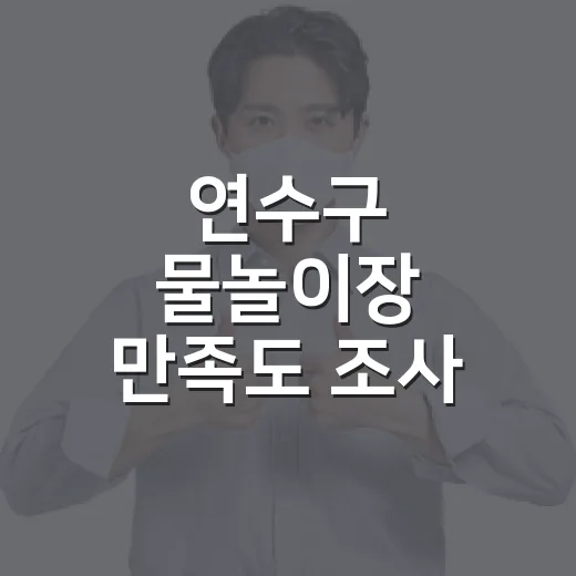 연수구 물놀이장 만족도 조사 실시