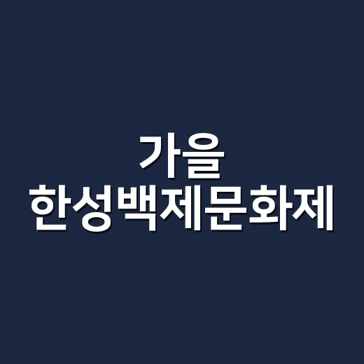 가을 한성백제문화제, 하하호호와 함께 즐기세요