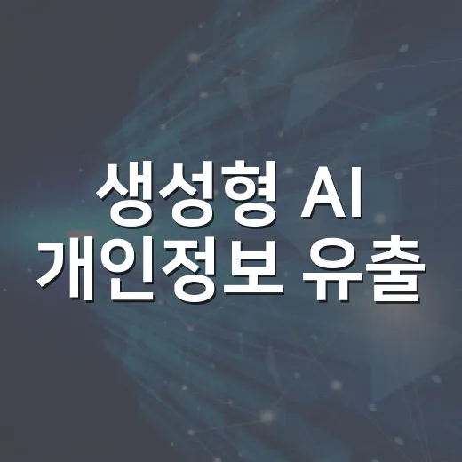 생성형 AI 개인정보 유출, 안전한 대응법