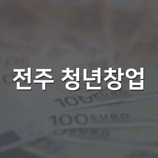 전주 청년창업, 소규모점포로 꿈 실현