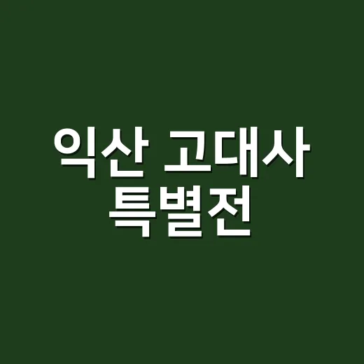 익산 고대사 특별전, 박물관과 휴게소에서 만나다