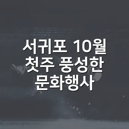 서귀포 10월 첫주 풍성한 문화행사