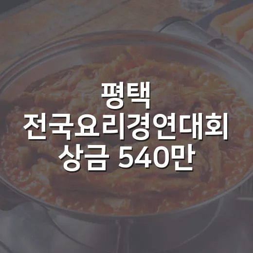 평택 전국요리경연대회 상금 540만 원 도전하세요