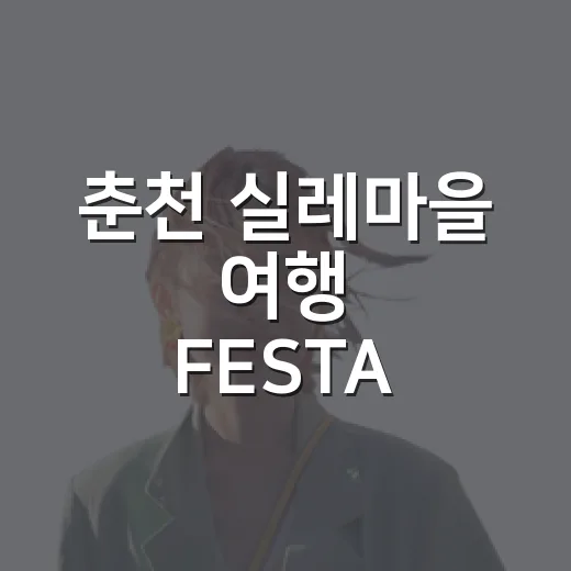 춘천 실레마을 여행 FESTA, 가을 체험과 할인 가득