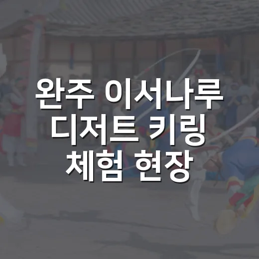 완주 이서나루 디저트 키링 체험 현장