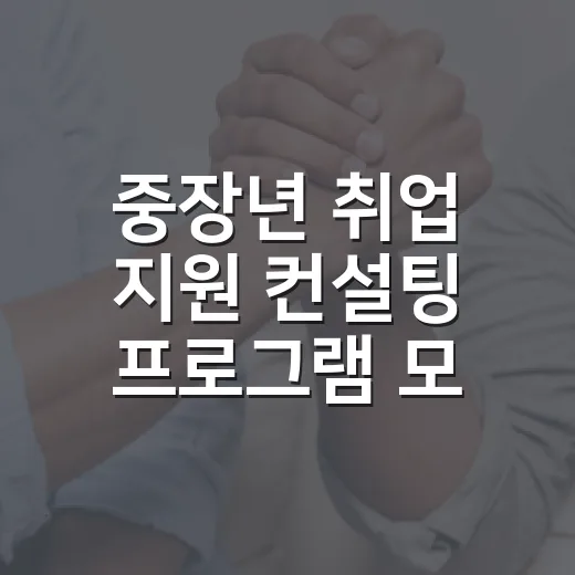 중장년 취업 지원 컨설팅 프로그램 모집