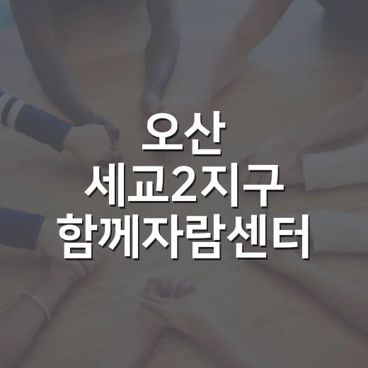 오산 세교2지구 함께자람센터 개소