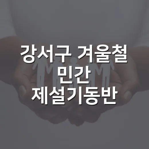 강서구 겨울철 민간 제설기동반 모집