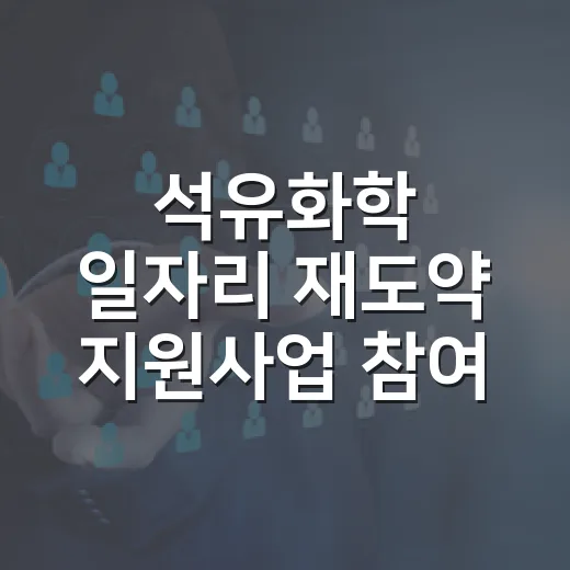석유화학 일자리 재도약 지원사업 참여자 모집
