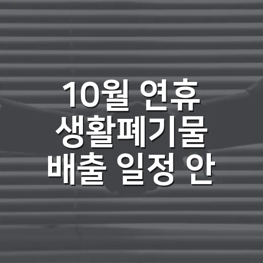10월 연휴 생활폐기물 배출 일정 안내