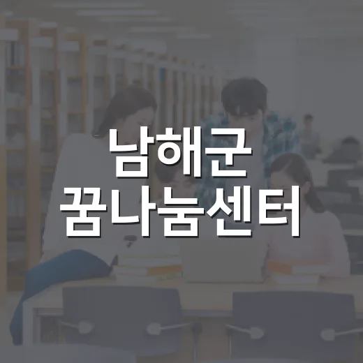 남해군 꿈나눔센터, 아이들의 특별한 방과 후 공간