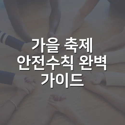 가을 축제 안전수칙 완벽 가이드