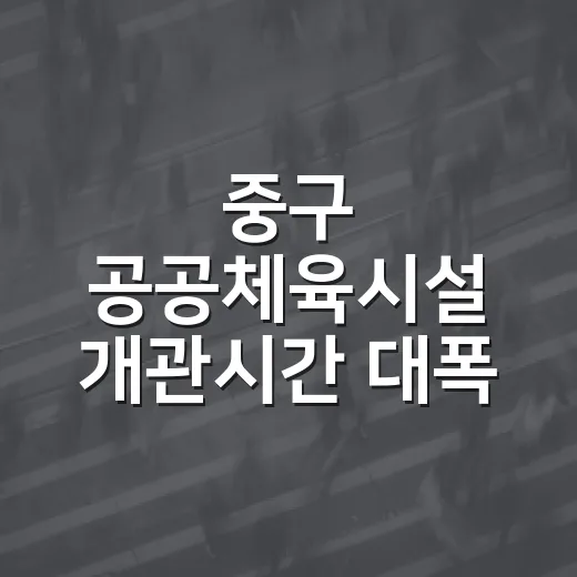 중구 공공체육시설 개관시간 대폭 확대