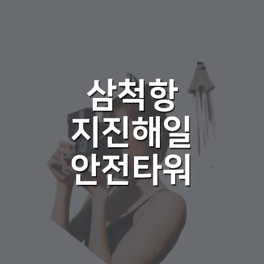 삼척항 지진해일 안전타워 홍보관 탐방기
