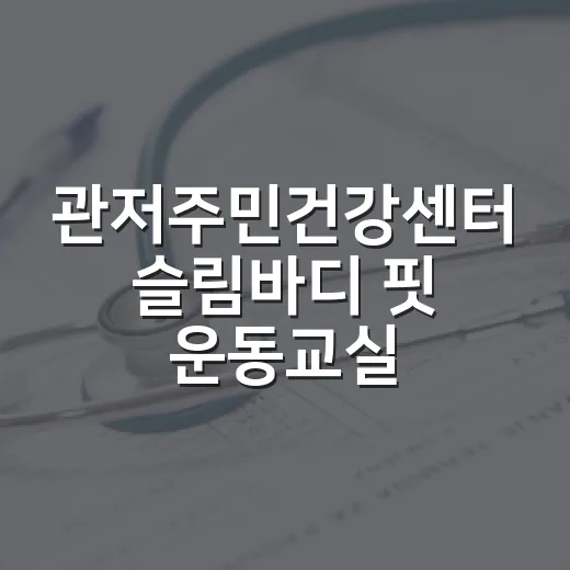 관저주민건강센터 슬림바디 핏 운동교실 모집