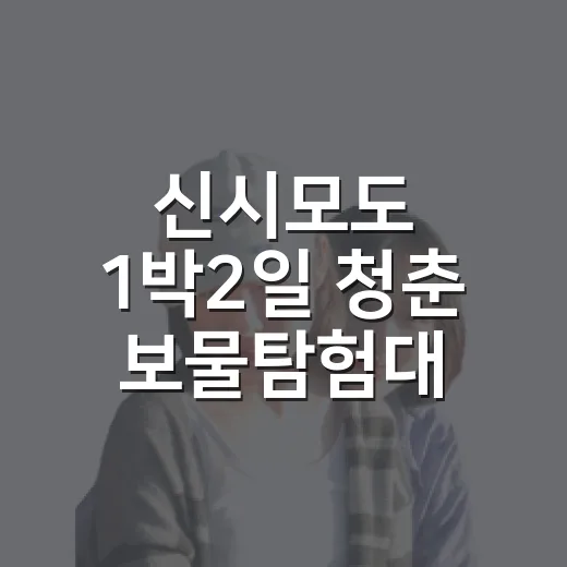 신시모도 1박2일 청춘 보물탐험대