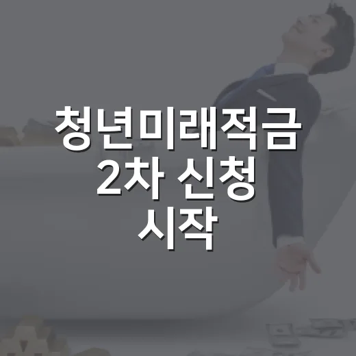 청년미래적금 2차 신청 시작, 청년도약계좌 갈아타기 기회 확대