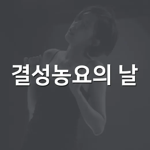 결성농요의 날, 전통의 소리와 몸짓