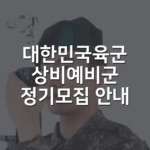 대한민국육군 상비예비군 정기모집 안내