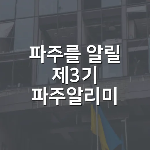 파주를 알릴 제3기 파주알리미 출범