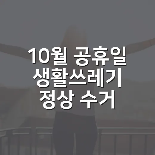 10월 공휴일 생활쓰레기 정상 수거 안내
