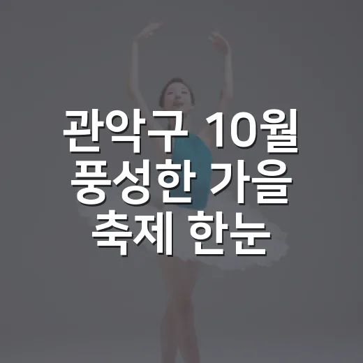 관악구 10월 풍성한 가을 축제 한눈에