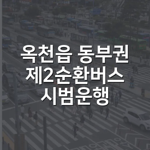 옥천읍 동부권 제2순환버스 시범운행 개시