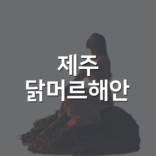 제주 닭머르해안, 가을 일몰 명소로 주목