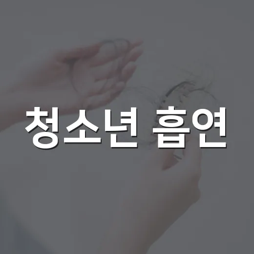 청소년 흡연, 단호한 금연으로 건강 지키자