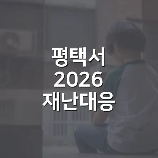평택서 2026 재난대응 안전한국훈련 실전 돌입