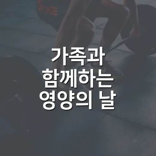 가족과 함께하는 영양의 날 건강걷기 대회